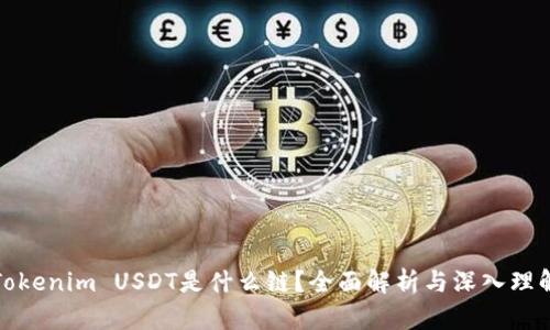 Tokenim USDT是什么链?全面解析与深入理解
