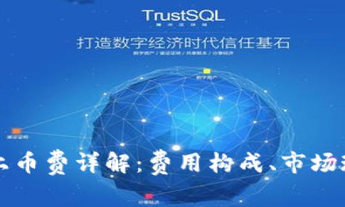 区块链交易所上币费详解:费用构成、市场现状与未来趋势