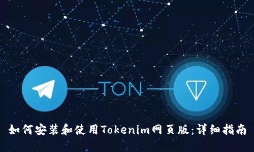 如何安装和使用Tokenim网页版:详细指南