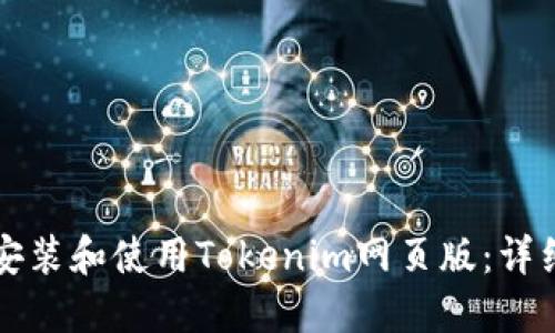 如何安装和使用Tokenim网页版:详细指南