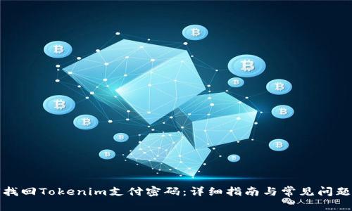 如何找回Tokenim支付密码:详细指南与常见问题解答