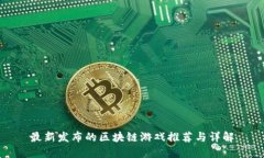 最新发布的区块链游戏推