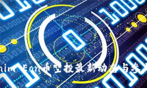 Tokenim Eon币空投最新动态与参与指南