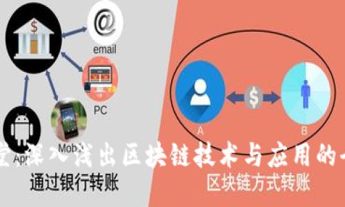 币众课堂:深入浅出区块链技术与应用的全面讲解