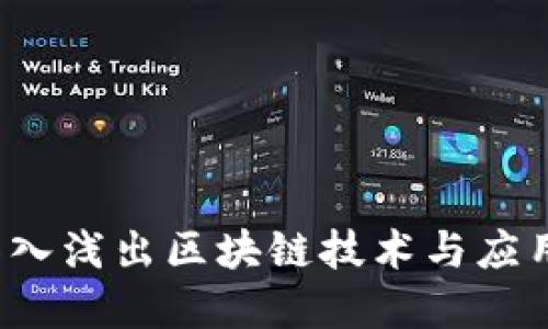 币众课堂:深入浅出区块链技术与应用的全面讲解