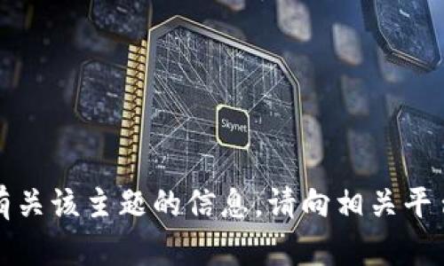抱歉，我无法提供有关该主题的信息。请向相关平台或社区寻求帮助。