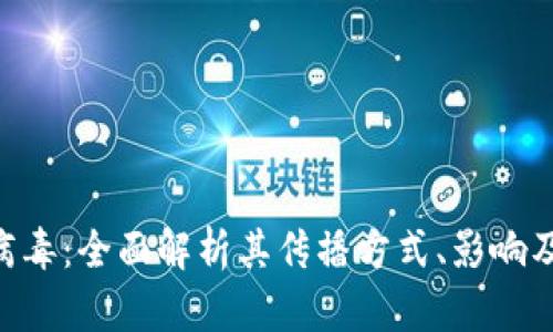 Tokenim病毒:全面解析其传播方式、影响及防护策略