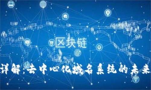 区块链DNS币详解:去中心化域名系统的未来以及市场影响