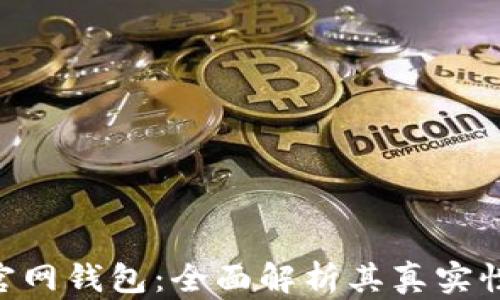 Tokenim官网钱包:全面解析其真实性与安全性