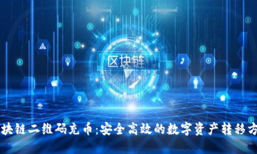 区块链二维码充币:安全高效的数字资产转移方式