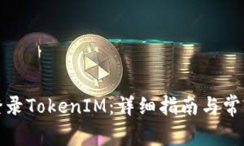 如何安全登录TokenIM:详细指南与常见问题解答