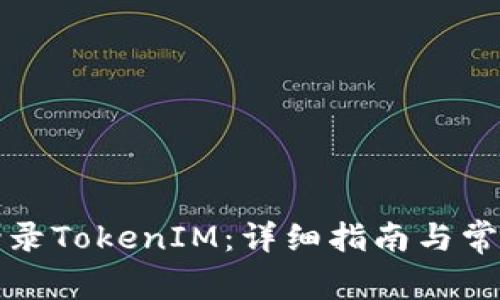 如何安全登录TokenIM:详细指南与常见问题解答