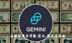 : 区块链母币详解：定义、