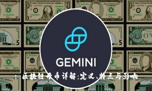 : 区块链母币详解:定义、特点与影响