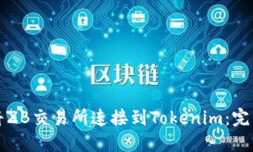 如何将ZB交易所连接到Tokenim:完整指南