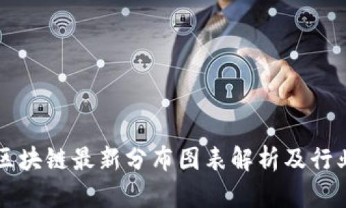 广州区块链最新分布图表解析及行业动态