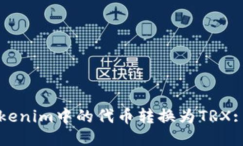 如何将Tokenim中的代币转换为TRX: 全面指南