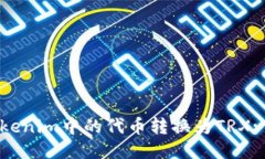 如何将Tokenim中的代币转换