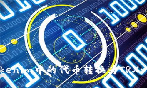 如何将Tokenim中的代币转换为TRX: 全面指南