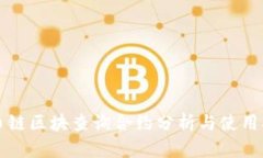 火币链区块查询合约分析