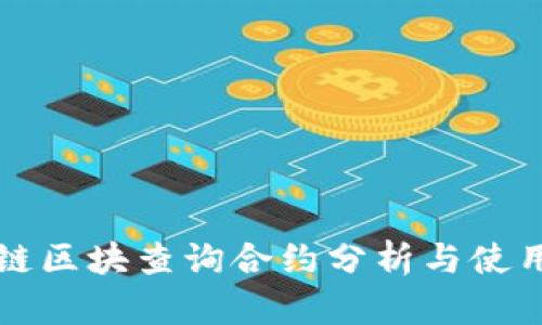 火币链区块查询合约分析与使用指南