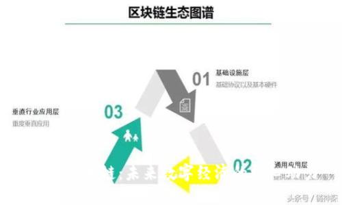 币网区块链:未来数字经济的核心动力