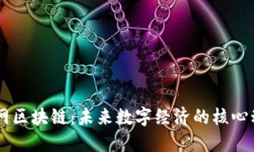 币网区块链:未来数字经济的核心动力