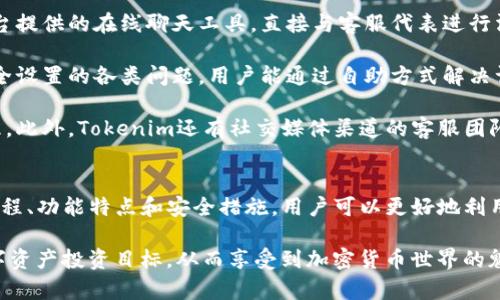   Tokenim：了解其中文支持及使用指南 / 

 guanjianci Tokenim, 中文支持, 加密货币, 数字资产, 交易平台 /guanjianci 

一、Tokenim简介
Tokenim是一个创新的数字资产交易平台，主要致力于为用户提供安全、便捷的加密货币交易服务。它拥有多种数字货币的交易对，用户可以通过该平台进行各种加密资产的买卖。Tokenim的设计旨在通过简单易用的界面和高效的交易设施，帮助用户更快速地掌握数字资产投资的机会。

二、Tokenim的中文支持
对于广大的中文用户群体而言，Tokenim是否有中文支持是一个非常重要的问题。经过调查和测试，Tokenim平台确实提供了中文界面，这使得中文用户能够更方便地使用该平台进行交易。用户不仅可以轻松获取平台的所有功能，还可以理解各类术语和操作流程，从而减少了因语言障碍而造成的误解或失误。

中文界面的设计通常会采用符合中文用户习惯的布局，并替换为中文描述的功能按钮和提示信息。这一改变不仅提升了中文用户的使用体验，还能帮助他们更好地理解市场动态、交易策略等重要信息。

三、Tokenim的功能特点
Tokenim平台具备多种功能，以下是几项主要的功能特点：
ul
listrong多币种交易：/strongTokenim支持多种主流加密货币的交易，用户可以选择自己感兴趣的币种进行买卖。/li
listrong安全性高：/strong平台采用多重安全措施，如两步验证、冷热钱包等，保障用户资产安全。/li
listrong实时数据分析：/strong平台提供实时的市场数据及交易分析工具，帮助用户制定更科学的交易决策。/li
listrong友好的用户界面：/strong即便是新手用户也能快速上手，轻松找到所需的功能。/li
listrong社区支持：/strongTokenim拥有活跃的社区，用户可以通过论坛或聊天室交流经验和获取帮助。/li
/ul

四、Tokenim的使用流程
使用Tokenim进行数字资产交易相对简单，但对于初学者来说，了解其使用流程是非常必要的。以下是Tokenim的基本使用流程：

h41. 注册账户/h4
用户首先需要在Tokenim官网注册一个账户。在注册过程中，需要填写一些基础信息，如邮箱、密码等。为了确保账户的安全性，建议用户设置一个复杂而独特的密码，并开启双重认证功能。

h42. 完成KYC认证/h4
为遵循相关法律法规，Tokenim要求用户完成KYC（Know Your Customer）认证。这一过程通常需要上传身份证件及其他身份验证材料，以确保用户身份的真实性和合规性。

h43. 资金充值/h4
用户成功注册后，可以通过银行转账、信用卡或其他加密货币充值到自己的Tokenim账户中。充值后资金将会在账户中实时到账，用户可以随时开始交易。

h44. 进行交易/h4
在完成充值后，用户可以选择自己感兴趣的币种，进行买入或卖出操作。平台提供实时的市场价格和交易量信息，帮助用户做出决策。

h45. 提现资产/h4
如果用户在Tokenim平台上获利或完成了交易，便可以选择将资金提现到自己的银行账户或其他钱包中。提现的处理时间会因付款方式及金额大小而异，一般会在1-3个工作日内处理完成。

五、常见问题解析

1. Tokenim的安全性如何保障？
安全性是所有用户在选择交易平台时考虑的首要因素。Tokenim在安全性方面采取了一系列有效的措施，确保用户的资产能够得到足够的保护。

首先，Tokenim平台使用了先进的加密技术。在用户的数据传输过程中，所有敏感信息会被加密，防止黑客入侵或数据泄露。其次，Tokenim采用了冷热钱包相结合的方式来存储数字货币。冷热钱包指的是在线钱包和离线钱包的组合，在线钱包用于日常交易，而离线钱包则用于大额资产的长期储存，最大限度减少资产被盗的风险。

此外，Tokenim还采取了两步验证（2FA）机制，要求用户在登录或进行提款时，除了密码外，还需要输入通过手机App或短信验证的验证码。这一额外的安全环节能有效防止未经授权的访问和操作。

最后，Tokenim会定期对系统进行安全检查和漏洞修复，以确保平台处于最佳安全状态。通过这些措施，Tokenim力争为用户提供一个高安全性的交易环境。

2. 如何进行Tokenim的资产管理？
资产管理是加密货币投资过程中至关重要的一环，特别是在市场波动较大的情况下。Tokenim为用户提供了多种便捷的资产管理工具，帮助用户更好地控制和自己的资产组合。

首先，用户可以通过Tokenim提供的资产页面，实时查看自己的资产状况。资产页面列出了用户所持有的不同数字货币的数量、当前市值及其在总资产中的占比。这一信息有助于用户评估自己的投资组合是否合理。

其次，Tokenim为用户提供了风险评估工具。该工具可以帮助用户根据当前市场趋势、历史波动、交易量等多方面的因素对其投资风险进行分析。用户在投资前，可以根据风险评估的结果调整自己的投资策略，从而降低不必要的损失。

同时，Tokenim还定期发布市场分析报告，为用户提供最新的市场动态和预测。这些报告通常由专业分析师撰写，具有很高的参考价值。通过这些信息，用户可以做出更为明智的交易决策。

3. Tokenim是否受到监管？
监管是目前全球加密货币行业关注的热点问题，Tokenim对此十分重视。为了确保平台的合法合规运营，Tokenim遵循所在地和主要市场的相关法律法规，同时也正在积极寻求获得各类合法牌照。

首先，Tokenim正在遵循反洗钱（AML）和客户身份验证（KYC）等政策，以确保交易的透明性和用户身份的真实性。这些措施不仅能够增强平台的合法性，还能有效防止洗钱、诈骗等犯罪活动的发生。

其次，Tokenim平台会定期接受第三方机构的审计，以评估平台的运营合规性及安全性，这一过程确保了平台在操作和管理过程中的透明度。此外，Tokenim还会密切关注政策动态，及时做出调整，以符合新的法规要求。

最后，Tokenim的承诺和行动能够增强用户对平台的信任，吸引更多的合法用户参与到数字资产的交易中来，促进整个行业的发展。

4. 如何利用Tokenim进行投资盈利？
利用Tokenim进行投资以获取盈利需要策略和技巧，以下是一些实用的建议。

首先，用户需要熟悉市场基本面和技术面分析。市场基本面分析重点关注市场需求、政策变化、技术进步等因素，这些都可能直接影响加密货币的价值。而技术面分析侧重于研究价格走势图和交易量，以便做出短期的交易决策。

其次，投资者应当制定合理的投资计划。无论是短期交易还是长期持有，都需要有所规划。短期交易者通常会利用波动性进行快速买卖；而长期投资者则应关注项目的基本面和发展潜力。确保投资计划中包含明确的风险控制机制，如设置止损点，防止损失扩大。

此外，合理分配资产也很重要。用户不应将所有资金投入某一币种，而是应该根据市场情况和个人风险承受能力，将资产合理分配在不同币种之间，以分散风险。

最后，保持耐心并不断学习非常重要。数字货币市场波动较大，短期内可能会出现较大涨跌，用户需要有耐心。借助Tokenim提供的学习资源和社区支持，不断提升自己的投资能力，从而在加密货币市场中稳健盈利。

5. Tokenim的客服支持如何？
客服支持在用户遇到问题时起着至关重要的作用。Tokenim为用户提供了多种支持渠道，确保用户在使用平台时如遇问题能够及时得到解答。

首先，Tokenim平台设有完善的在线客服系统，用户可以通过提交工单的方式请求帮助，客服团队会在第一时间进行回应。用户还可以通过平台提供的在线聊天工具，直接与客服代表进行沟通，解决疑问更为便捷。

其次，Tokenim还提供了集中式的帮助中心，用户可以在帮助中心中查找常见问题的解决方案。这一资源库涵盖了从账户注册、交易指南到安全设置的各类问题，用户能通过自助方式解决许多小问题。

而对于需要更复杂支持的问题，Tokenim的客服团队会由专业人士组成，能处理各种技术问题和账户问题，用户可以安心把问题交给他们处理。此外，Tokenim还有社交媒体渠道的客服团队，可以通过社交媒体进行必要的沟通，增加了灵活性和便利性。

总结
Tokenim作为一个新兴的数字资产交易平台，凭借其优质的中文支持和多样的功能，已经吸引了越来越多的用户。通过了解Tokenim的使用流程、功能特点和安全措施，用户可以更好地利用这一平台进行数字资产交易。

同时，通过对相关问题的解析，帮助用户在安全、投资、客服等多方面建立全面的认知。希望每位用户都能在Tokenim的帮助下，实现自己的数字资产投资目标，从而享受到加密货币世界的魅力。
