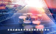 云端区块链最新消息与发