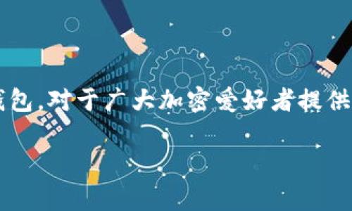 在加密货币与区块链技术日益发展的今天,Tokenim作为一个去中心化的数字资产钱包,对于广大加密爱好者提供了便利。此文将会详细探讨Tokenim能否储存狗比(Dogecoin),并回答一些相关问题。
Tokenim数字钱包能储存狗比(Dogecoin)吗?