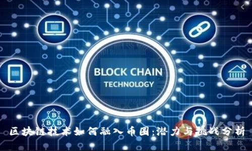 区块链技术如何融入币圈:潜力与挑战分析