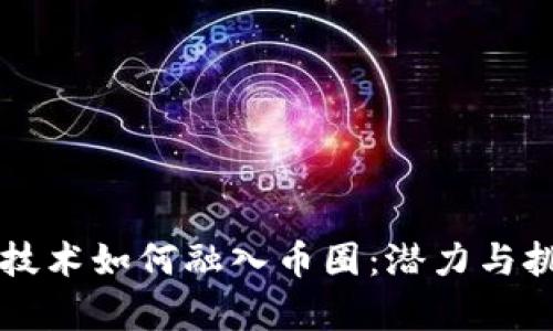 区块链技术如何融入币圈:潜力与挑战分析