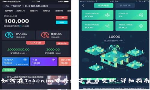 如何在Tokenim中将数字货币变现:详细指南