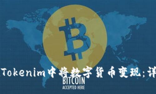如何在Tokenim中将数字货币变现:详细指南