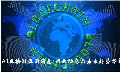 NAT区块链最新消息:行业动态与未来趋势分析