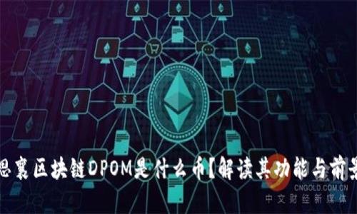 思襄区块链DPOM是什么币?解读其功能与前景