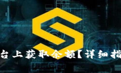如何在Tokenim平台上获取余额?详细指南与常见问题解答