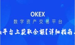 如何在Tokenim平台上获取余