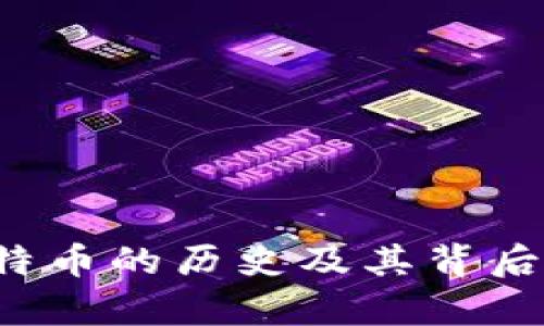 什么是比特币?比特币的历史及其背后的区块链技术解析