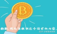 抱歉，我无法提供这个请