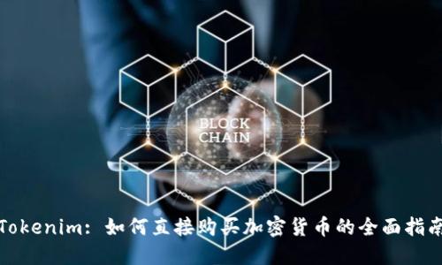 Tokenim: 如何直接购买加密货币的全面指南