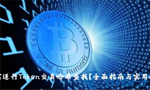 如何进行Token交易哈希查找?全面指南与实用技巧
