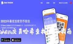 如何进行Token交易哈希查找