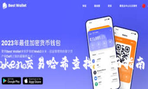 如何进行Token交易哈希查找?全面指南与实用技巧