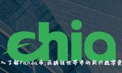 深入了解Panda币：区块链世