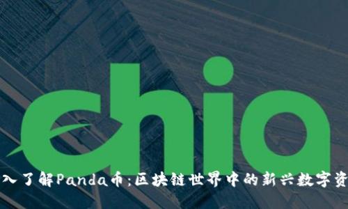 深入了解Panda币:区块链世界中的新兴数字资产