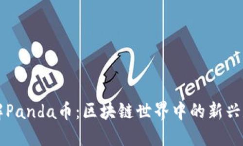 深入了解Panda币:区块链世界中的新兴数字资产