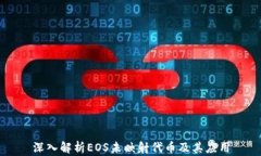 深入解析EOS未映射代币及
