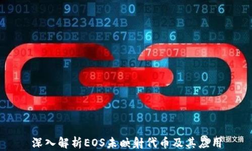 深入解析EOS未映射代币及其应用