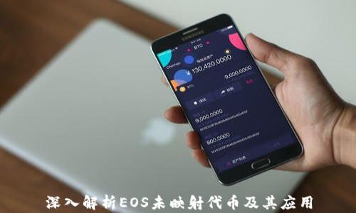 深入解析EOS未映射代币及其应用